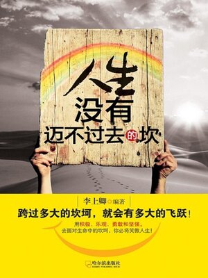 cover image of 人生没有迈不过去的坎